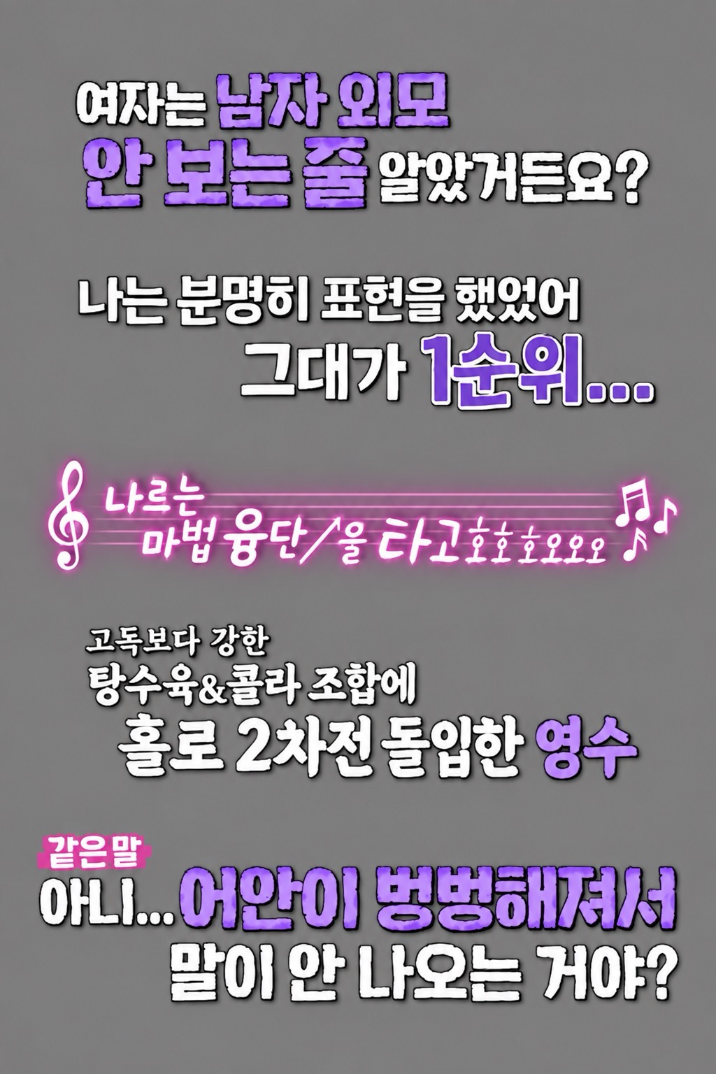 나는 솔로 방송 자막 여섯 줄이 세로로 모인 그림 — '여자는 남자 외모 안 보는 줄 알았거든요', '나르는 마법 융단을 타고' 등